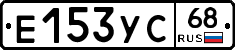 Е153УС68 - 