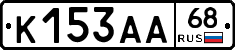 К153АА68 - 