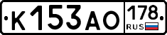 К153АО178 - 