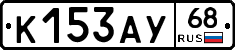 К153АУ68 - 