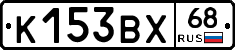 К153ВХ68 - 