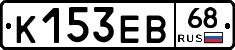 К153ЕВ68 - 