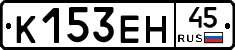 К153ЕН45 - 