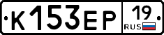 К153ЕР19 - 