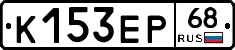 К153ЕР68 - 