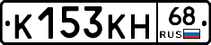 К153КН68 - 