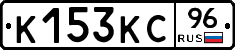 К153КС96 - 