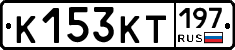 К153КТ197 - 