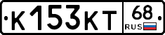 К153КТ68 - 