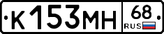 К153МН68 - 