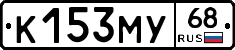 К153МУ68 - 