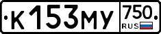 К153МУ750 - 