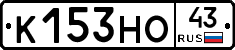 К153НО43 - 