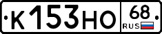 К153НО68 - 