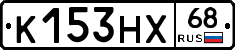 К153НХ68 - 