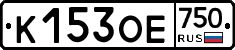 К153ОЕ750 - 