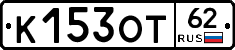 К153ОТ62 - 