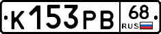К153РВ68 - 