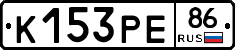 К153РЕ86 - 
