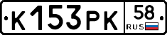 К153РК58 - 