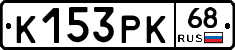 К153РК68 - 