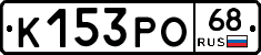 К153РО68 - 