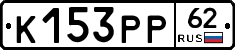 К153РР62 - 