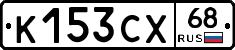 К153СХ68 - 