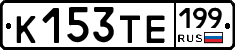 К153ТЕ199 - 