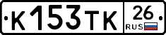 К153ТК26 - 