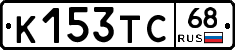 К153ТС68 - 