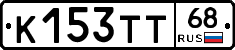К153ТТ68 - 