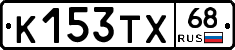 К153ТХ68 - 