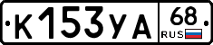 К153УА68 - 