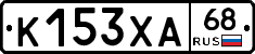 К153ХА68 - 