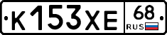 К153ХЕ68 - 