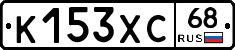 К153ХС68 - 