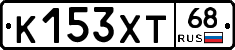 К153ХТ68 - 