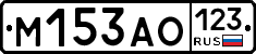 М153АО123 - 