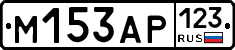 М153АР123 - 