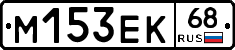 М153ЕК68 - 