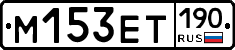 М153ЕТ190 - 
