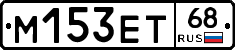 М153ЕТ68 - 