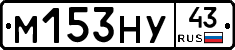 М153НУ43 - 