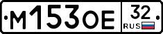 М153ОЕ32 - 