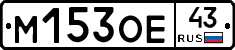 М153ОЕ43 - 