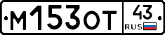 М153ОТ43 - 
