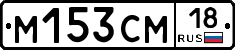 М153СМ18 - 