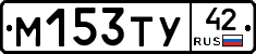 М153ТУ42 - 