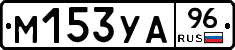 М153УА96 - 